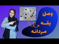 آموزش خیاطی _ آموزش دوخت _ چطور یقه مردانه را به تنه وصل کنیم؟