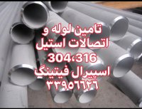 فروش لوله و اتصالات،شیرالات صنعتی،فلنج فورج،لوله و اتصالات،اسپیرال فیتینگ33956626