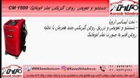 دستگاه شستشو و تعویض روغن گیربکس تمام اتوماتیک CM-1500