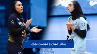 والیبال زنان مهرسان تهران - پیکان تهران