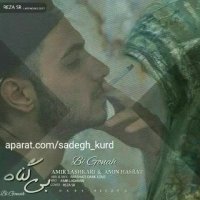 اهنگ بی گناه_امیر لشکری و امین حسرت