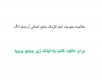 خلاصه مدیریت استراتژیک منابع انسانی آرمسترانگ pdf