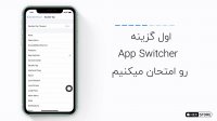 آموزش شخصی سازی Assistive Touch در آیفون