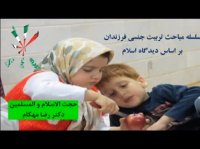 تربیت جنسی فرزندان از دیدگاه اسلام - آثار تربیت جنسی سالم