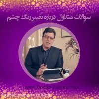 تغییر رنگ چشم ها