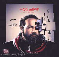 یه چیزی کمه ، رضا صادقی