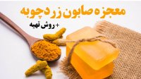 معجزه صابون زردچوبه + روش تهیه