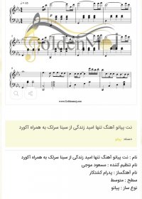 نت پیانو آهنگ تنها امید زندگی از سینا سرلک به همراه آکورد