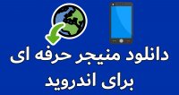 دانلود منیجر حرفه ای اندروید