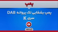 پمپ بشقابی تک پروانه داب مدل K | مشخصات فنی | عملکرد