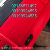پوشش/مخملی//دستگاه مخمل پاش//قطعات وبدنه خودرو02156571497