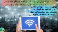 آموزش نحوه ی مدیریا وای فای