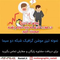 نمونه موشن گرافیک | ساخت تیزر تبلیغاتی ...