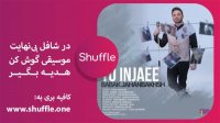 دانلود آهنگ جدید بابک جهانبخش به نام تو اینجایی
