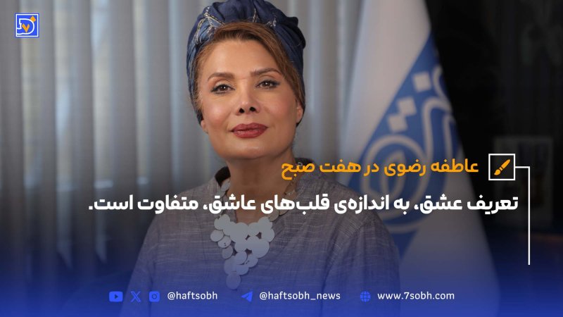 عاطفه رضوی در هفت صبح تعریف عشق به اندازه&zwnj;ی قلب&zwnj;های عاشق متفاوت است.