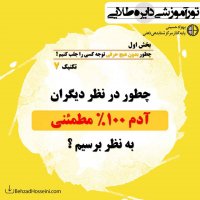 بخش1 تکنیک7: چطور در نظر دیگران آدم 100 درصد مطمئنی به نظر برسیم؟