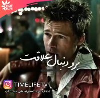 کلیپ انگیزشی - برو دنبال علاقت!!!