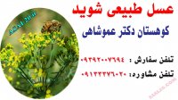 عسل طبیعی شوید دکتر عموشاهی