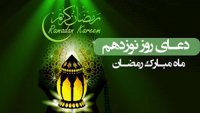 دعای روز نوزدهم ماه مبارک رمضان