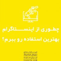 چطوری از اینستاگرام بهترین استفاده رو ببرم؟🤔🤔