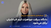 دادگاه سرقت جواهرات کیم کارداشیان برگزار می شود