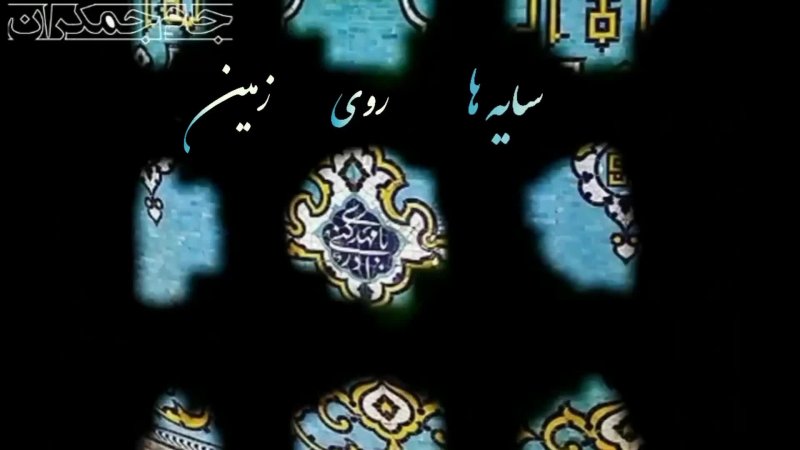 کلیپ کوتاه عاشقانه برای امام زمان