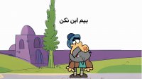 دیرین دیرین - بیمه ابن نکن