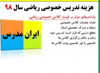 هزینه کلاس تدریس خصوصی ریاضی در سال 98 چقدر است؟