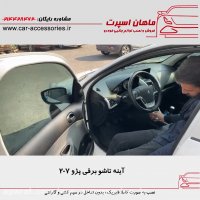 آینه تاشو برقی پژو ۲۰۷ - ماهان اسپرت