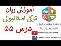 آموزش زبان ترکی استانبولی - ضمایر مفعولی همراه با مثال های مختلف – درس 55