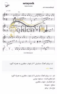 نت پیانوی ستایش شهاب مظفری