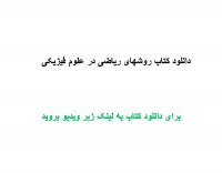 دانلود کتاب روشهای ریاضی در علوم فیزیکی PDF