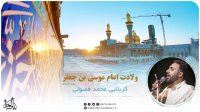 مولودی ولادت امام موسی بن جعفر  |  کربلایی محمد فصولی
