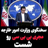 سخنگوی وزارت امور خارجه مجری شبکه بی بی سی رو شست