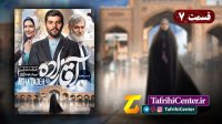 سریال آقازاده قسمت 7 (هفتم) | قسمت هفتم سریال آقازاده