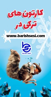انیمیشن ترکی عصر یخبندان - بوز دونه می با دوبله جذاب باریش سسی