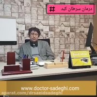 درمان سرطان کبد