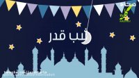 کلیپ مخصوص شب قدر