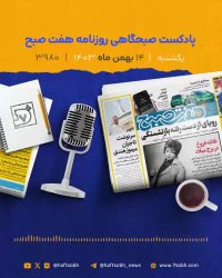 یکشنبه زیبا و گزارش‌های جذاب روزنامه هفت صبح