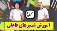 درس 1 - ضمایر فاعلی (SUBJECT PRONOUNS)