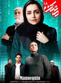 دانلود قسمت 18 سریال مانکن(رایگان)|قسمت هجدهم سریال مانکن