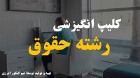 کلیپ انگیزشی رشته حقوق