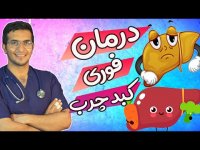 چه چیزهای برای درمان کبد چرب خوبه؟؟