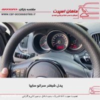 پدل شیفتر سراتو سایپا - ماهان اسپرت