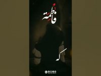 کلیپ شهادت حضرت فاطمه