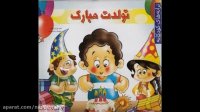 کلیپ تولد کودکانه شاد جدید
