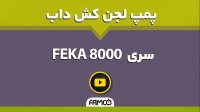 پمپ لجن کش چدنی داب FEKA 8000 | مشخصات فنی