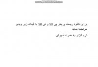 ریست پرینتر اپسونp50 و t50 نرم افزار به همراه آموزش