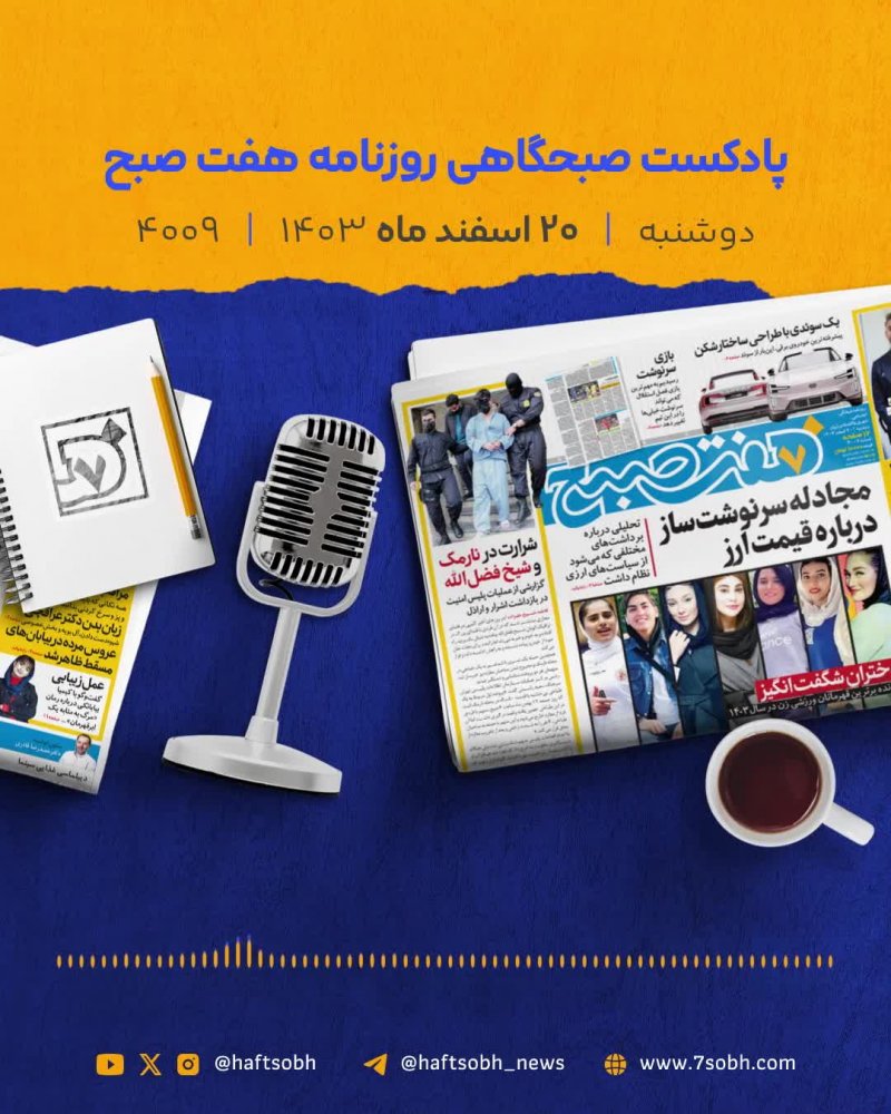 دوشنبه زیبا و گزارش&zwnj;های جذاب روزنامه هفت صبح