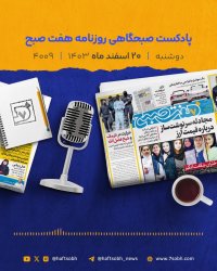 دوشنبه زیبا و گزارش های جذاب روزنامه هفت صبح